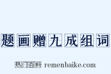 题画赠九成组词是什么意思的图片